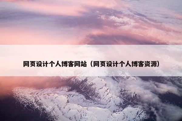 网页设计个人博客网站（网页设计个人博客资源）