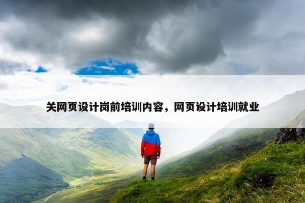 关网页设计岗前培训内容，网页设计培训就业