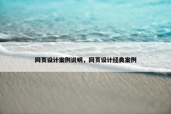 网页设计案例说明，网页设计经典案例