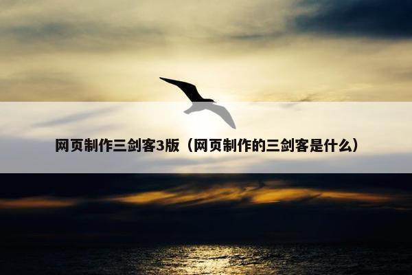 网页制作三剑客3版（网页制作的三剑客是什么）