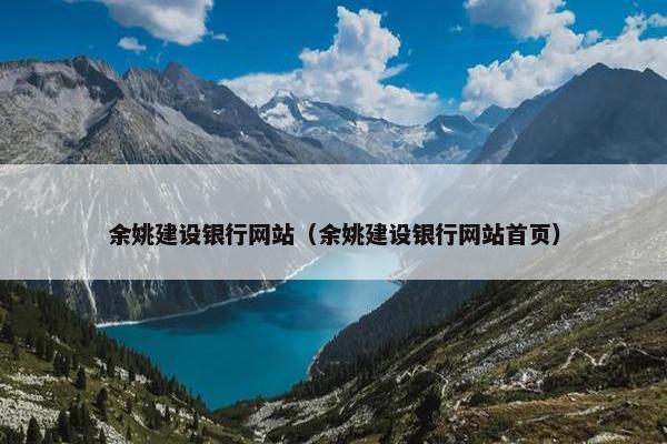 余姚建设银行网站（余姚建设银行网站首页）