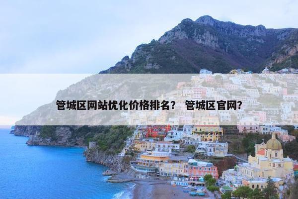 管城区网站优化价格排名？ 管城区官网？