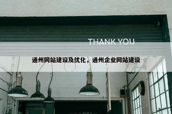 通州网站建设及优化，通州企业网站建设
