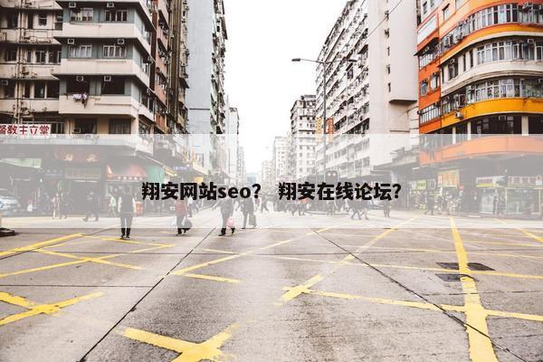 翔安网站seo？ 翔安在线论坛？