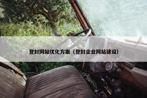 登封网站优化方案（登封企业网站建设）