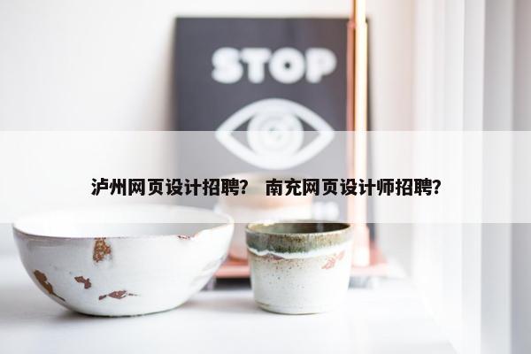 泸州网页设计招聘？ 南充网页设计师招聘？