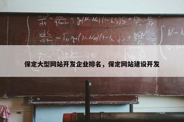 保定大型网站开发企业排名，保定网站建设开发
