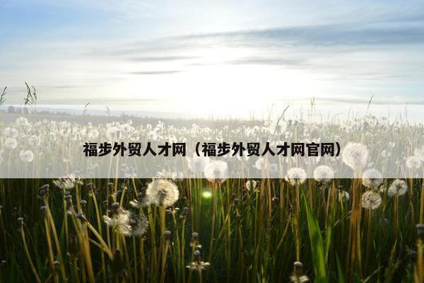 福步外贸人才网（福步外贸人才网官网）