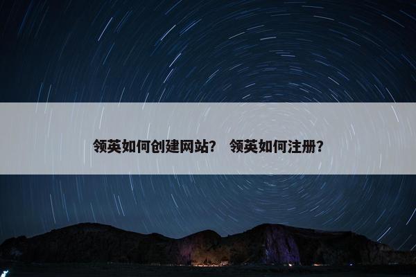领英如何创建网站？ 领英如何注册？