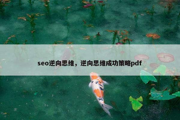 seo逆向思维，逆向思维成功策略pdf