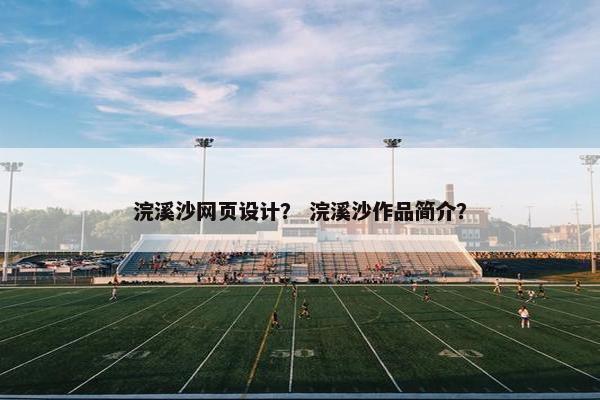 浣溪沙网页设计？ 浣溪沙作品简介？
