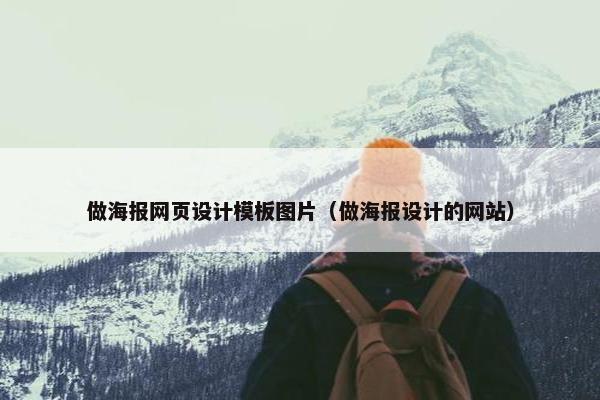 做海报网页设计模板图片（做海报设计的网站）
