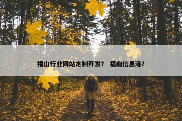 福山行业网站定制开发？ 福山信息港？