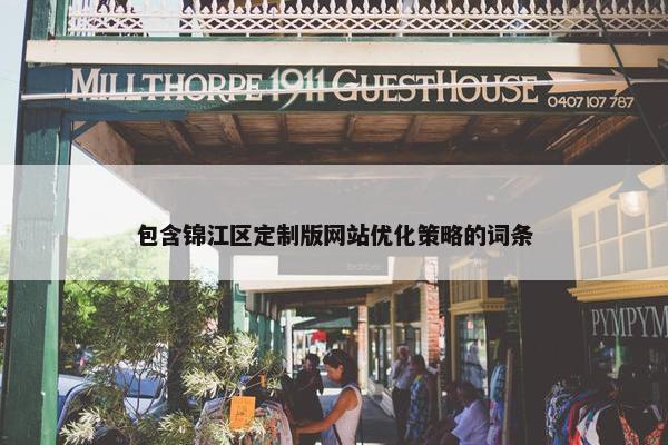 包含锦江区定制版网站优化策略的词条