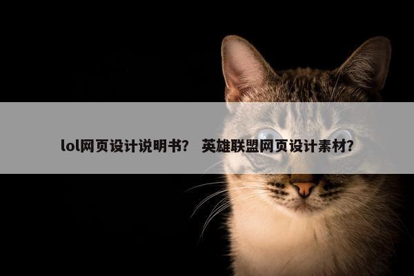 lol网页设计说明书？ 英雄联盟网页设计素材？