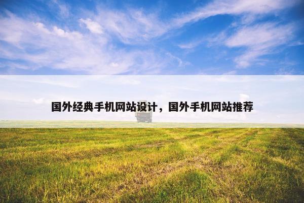 国外经典手机网站设计，国外手机网站推荐