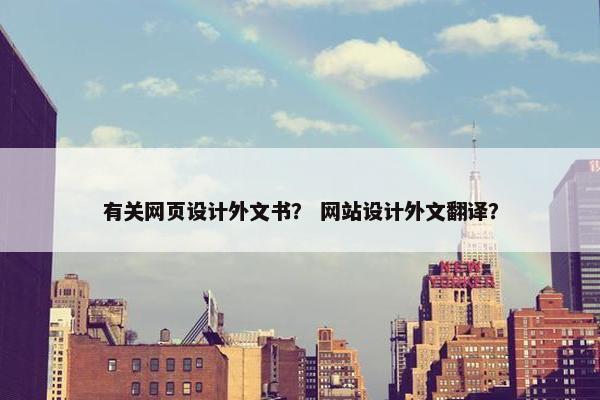 有关网页设计外文书？ 网站设计外文翻译？