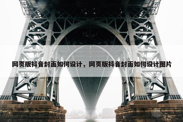 网页版抖音封面如何设计，网页版抖音封面如何设计图片