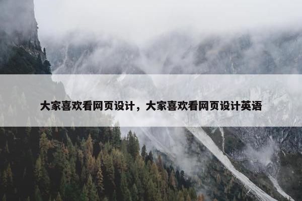 大家喜欢看网页设计，大家喜欢看网页设计英语