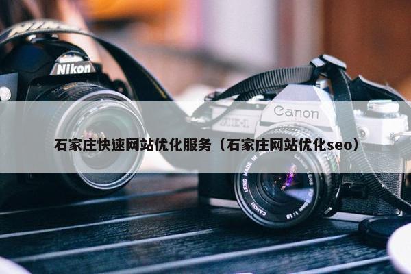 石家庄快速网站优化服务（石家庄网站优化seo）