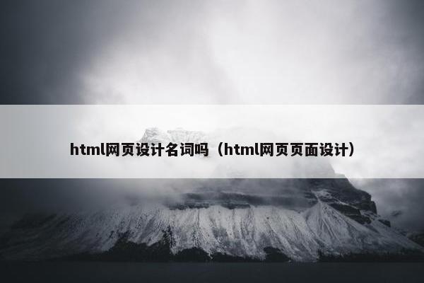 html网页设计名词吗（html网页页面设计）