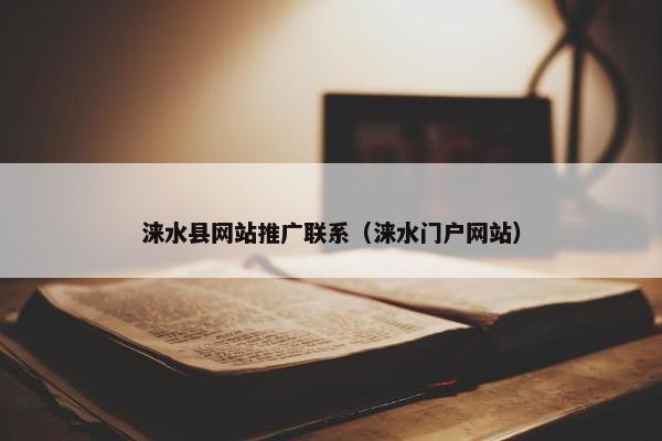 涞水县网站推广联系（涞水门户网站）