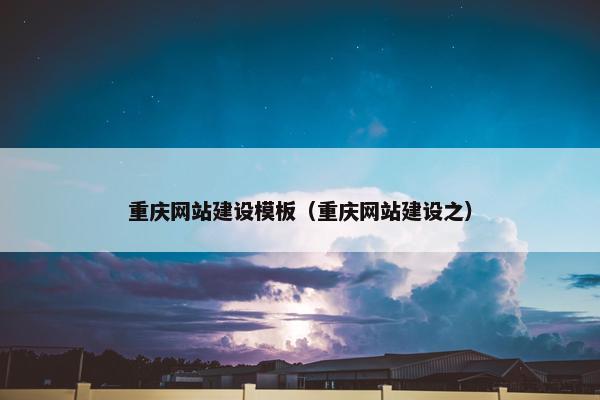 重庆网站建设模板（重庆网站建设之）