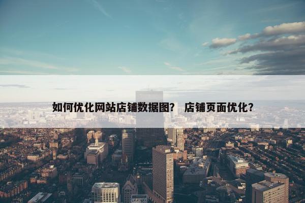 如何优化网站店铺数据图？ 店铺页面优化？