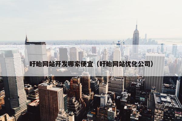 盱眙网站开发哪家便宜（盱眙网站优化公司）