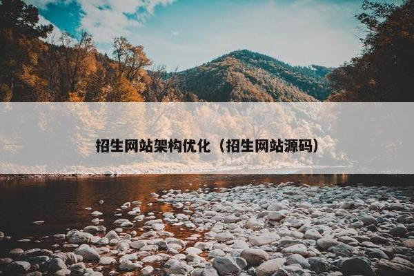 招生网站架构优化（招生网站源码）