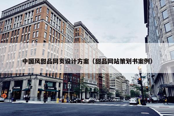 中国风甜品网页设计方案（甜品网站策划书案例）