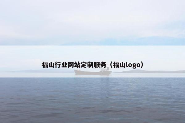 福山行业网站定制服务（福山logo）