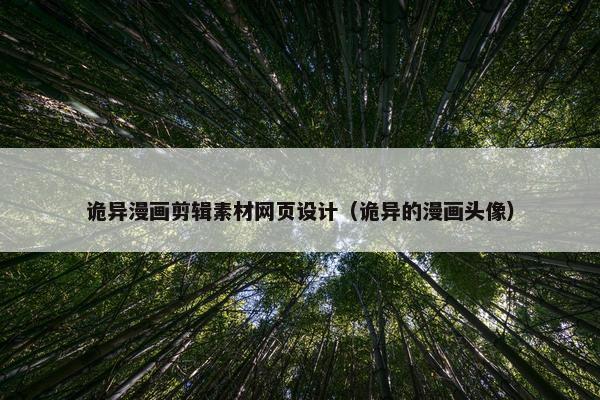 诡异漫画剪辑素材网页设计（诡异的漫画头像）
