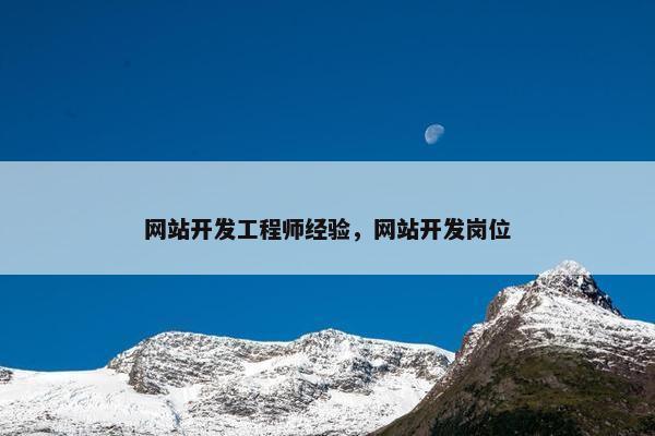 网站开发工程师经验，网站开发岗位
