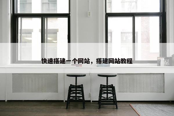 快速搭建一个网站，搭建网站教程