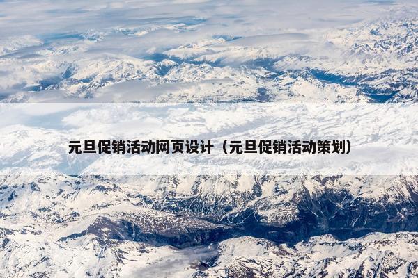 元旦促销活动网页设计（元旦促销活动策划）