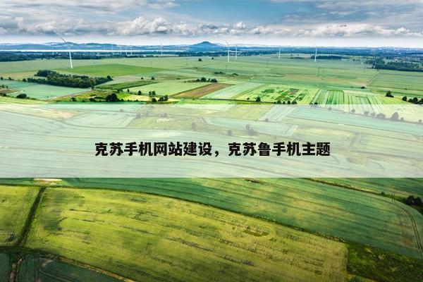 克苏手机网站建设，克苏鲁手机主题