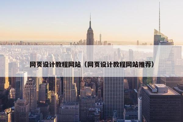 网页设计教程网站（网页设计教程网站推荐）