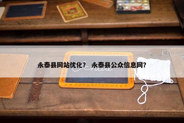 永泰县网站优化？ 永泰县公众信息网？