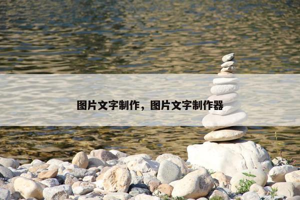 图片文字制作，图片文字制作器
