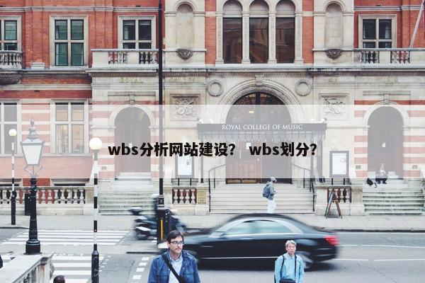 wbs分析网站建设？ wbs划分？