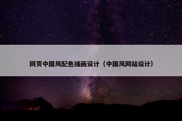 网页中国风配色插画设计（中国风网站设计）