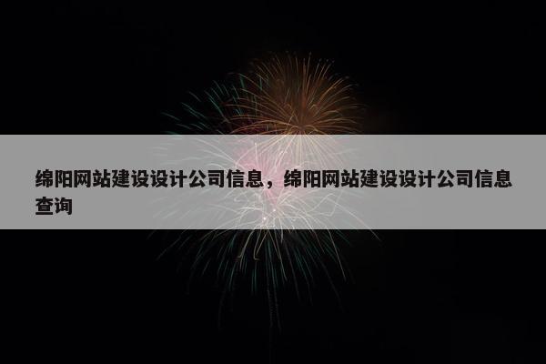 绵阳网站建设设计公司信息，绵阳网站建设设计公司信息查询
