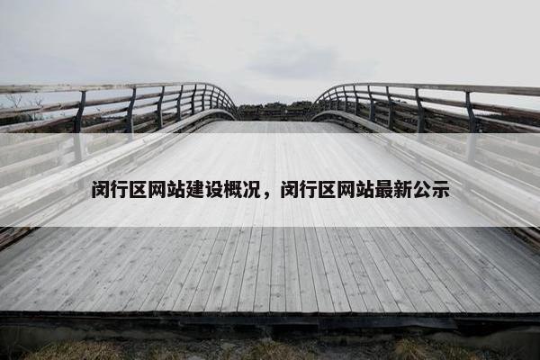 闵行区网站建设概况，闵行区网站最新公示