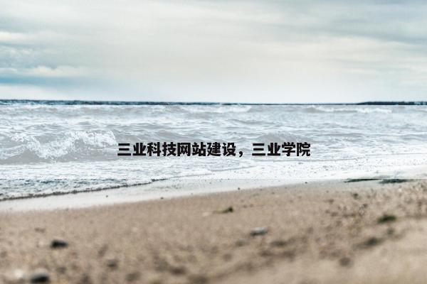 三业科技网站建设，三业学院