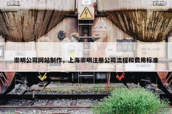 崇明公司网站制作，上海崇明注册公司流程和费用标准