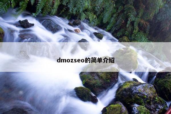 dmozseo的简单介绍