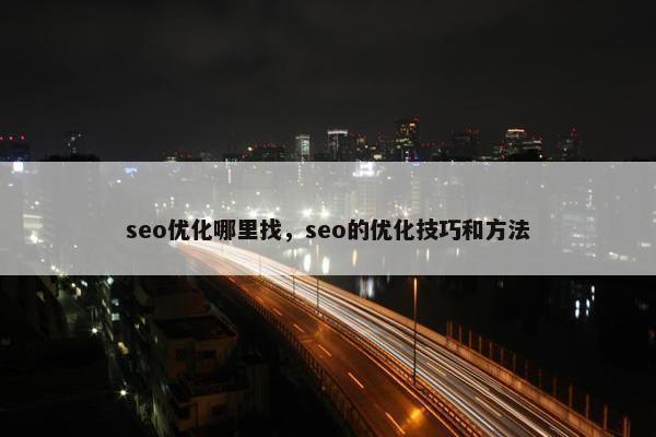 seo优化哪里找，seo的优化技巧和方法