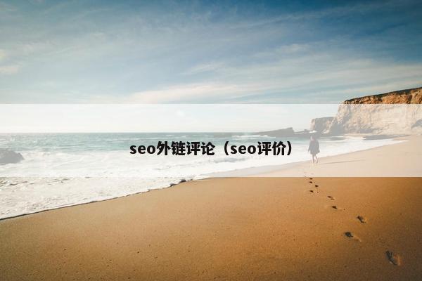 seo外链评论（seo评价）