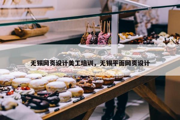 无锡网页设计美工培训，无锡平面网页设计